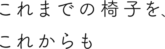 これまでの椅子を、これからも